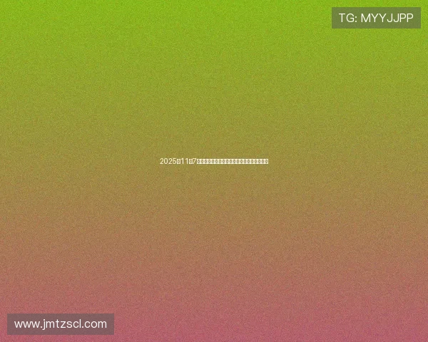 2025年11月7日股市重要消息汇总影响因素分析与操作策略